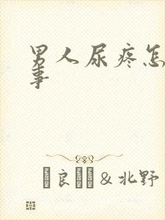 男人尿疼怎么回事