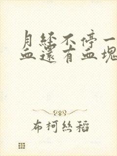 月经不停一直流血还有血块怎么回事