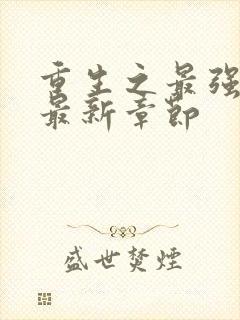 重生之最强剑神最新章节封面