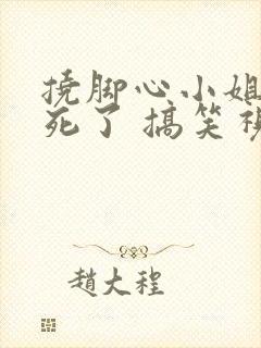 挠脚心小姐姐笑死了 搞笑视频