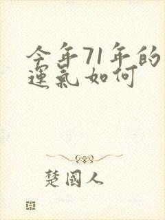 今年71年的猪运气如何