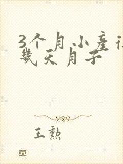 3个月小产得坐几天月子