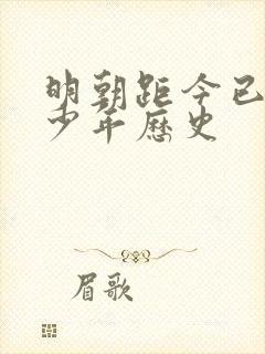 明朝距今已有多少年历史