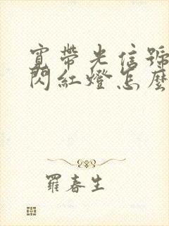 宽带光信号一直闪红灯怎么回事