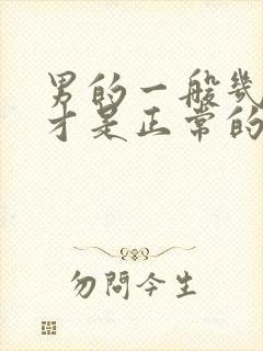 男的一般几秒射才是正常的