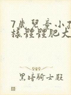 7岁儿童小孩腺样体体肥大