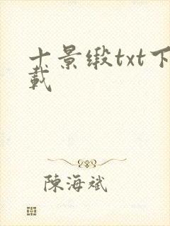 十景缎txt下载
