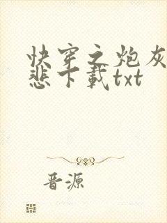 快穿之炮灰不伤悲下载txt