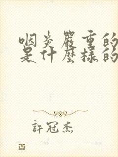 咽炎严重的症状是什么样的