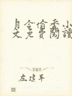 月合偷香小说全文免费阅读