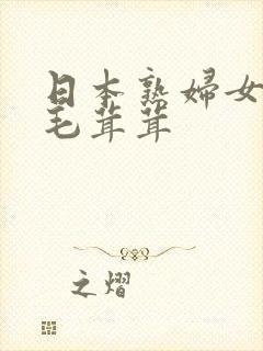 日本熟妇女厨房毛茸茸