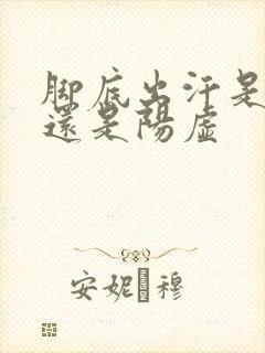 脚底出汗是阴虚还是阳虚