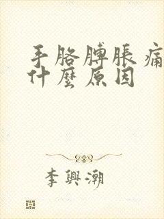 手胳膊胀痛麻木什么原因