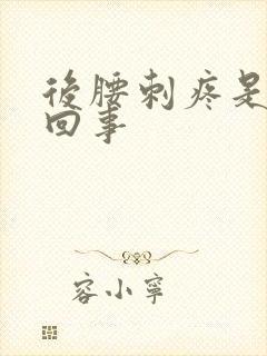 后腰刺疼是怎么回事