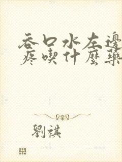 吞口水左边喉咙疼吃什么药封面