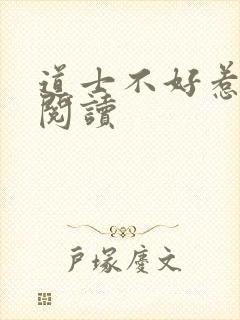 道士不好惹全文阅读封面