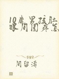 10岁男孩肚脐眼周围疼怎么回事