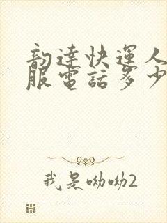 韵达快运人工客服电话多少