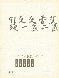 91久久香蕉在线一区二区封面