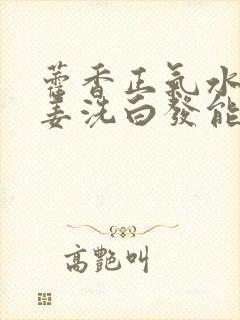 藿香正气水加生姜洗白发能变黑吗