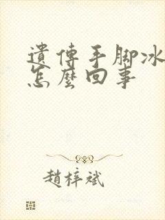 遗传手脚冰凉是怎么回事