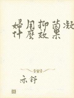 妇用抑菌凝胶有什么效果封面