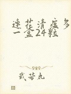 连花清瘟多少钱一盒24粒