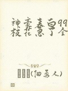 神豪表白99次校花急了全文阅读小说