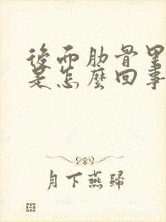 后面肋骨里面疼是怎么回事