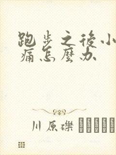 跑步之后小腿酸痛怎么办封面