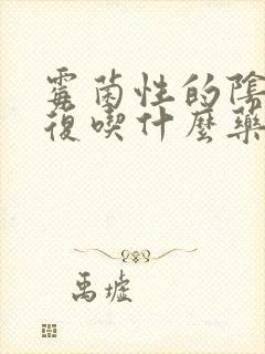 霉菌性的阴炎反复吃什么药