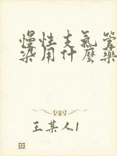 慢性支气管炎感染用什么药