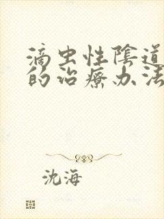 滴虫性阴道发炎的治疗办法封面