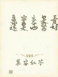 鼻窦炎是看中医还是西医好