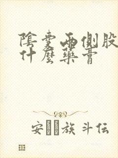 阴囊两侧股癣用什么药膏