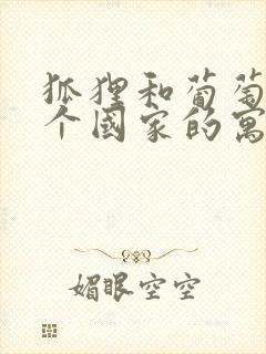 狐狸和葡萄是哪个国家的寓言故事