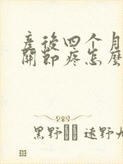 产后四个月手指关节疼怎么办