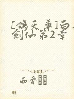 [鸽天尊]白衣剑仙第2章封面