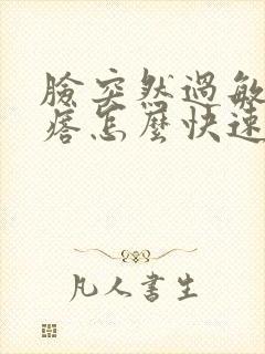 脸突然过敏起疙瘩怎么快速消除