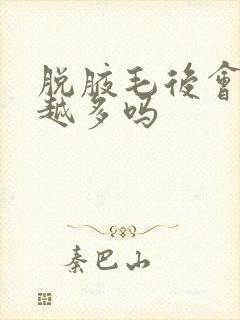 脱腋毛后会越长越多吗