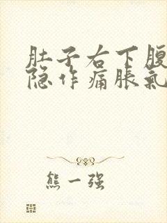 肚子右下腹部隐隐作痛胀气封面