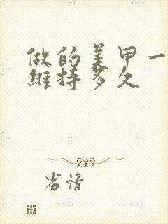 做的美甲一般能维持多久