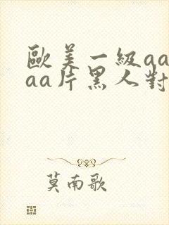 欧美一级aaaaa片黑人对白人封面