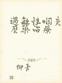 过敏性咽炎吃什么药治疗