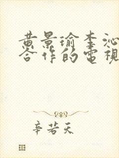 黄景瑜李沁二次合作的电视剧