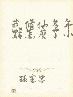 我修仙多年强亿点怎么了小短剧