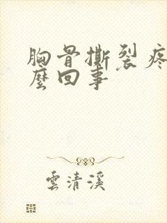 胸骨撕裂疼是怎么回事封面