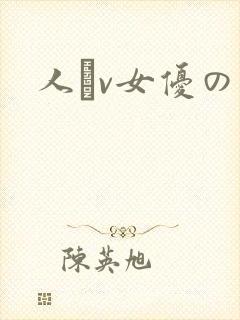 人輆v女优の
