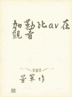 加勒比av在线观看