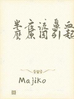 半夜流鼻血是什么原因引起的呢?小孩封面